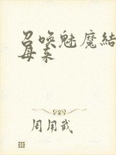 召唤魅魔结果义母来