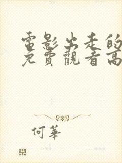 电影出走的决心免费观看高清