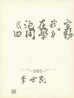 《泡在我家的黑田同学》动漫第三部