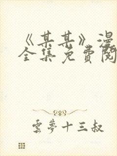 《某某》漫画版全集免费阅读封面