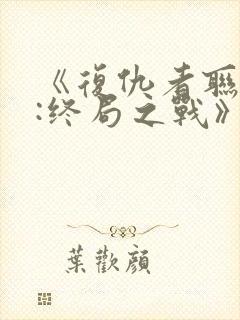 《复仇者联盟4:终局之战》国语