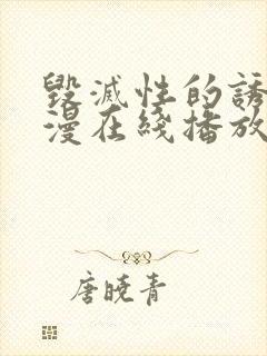 毁灭性的诱惑动漫在线播放封面