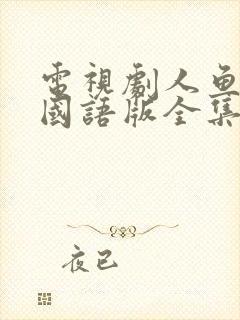 电视剧人鱼小姐国语版全集免费为什么总是卡