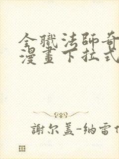 全职法师奇漫屋漫画下拉式封面