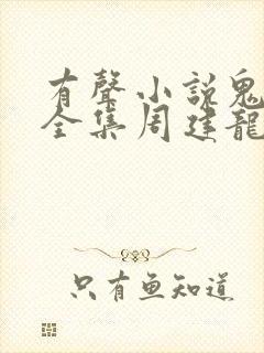 有声小说鬼吹灯全集周建龙在线收听