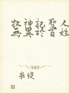 牧神记圣人之道无异于百姓日用