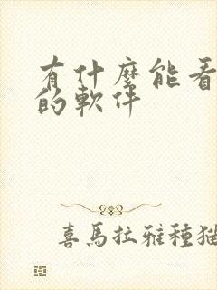 有什么能看漫画的软件封面