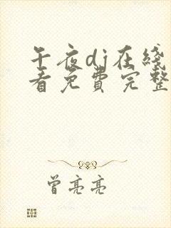 午夜dj在线观看免费完整高清在线影院