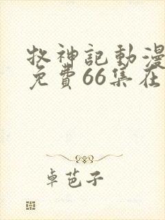 牧神记动漫全集免费66集在线观看封面