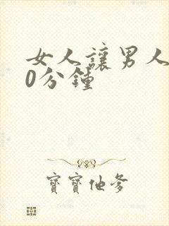 女人让男人捅30分钟封面