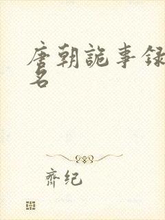 唐朝诡事录苏无名