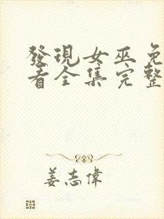 发现女巫免费观看全集完整版