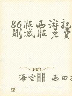 86版西游记末删减版免费观看电视剧封面