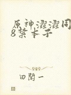 原神涩涩同人18禁本子