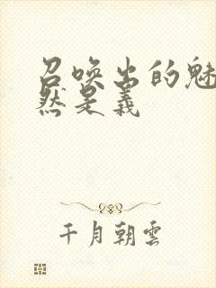 召唤出的魅魔居然是义