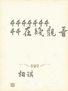 444444444在线观看免费高清电视剧下载