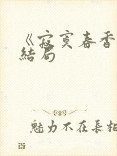 《寂寞春香》大结局