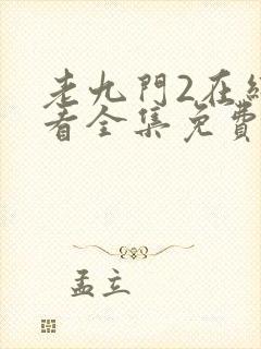 老九门2在线观看全集免费
