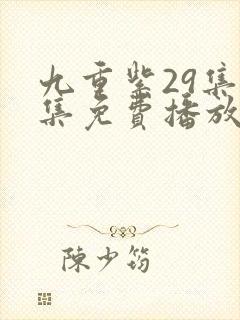 九重紫29集全集免费播放