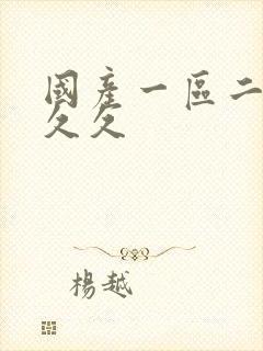 国产一区二区久久久