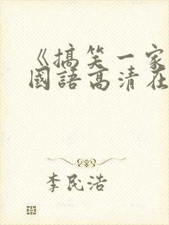 《搞笑一家人》国语高清在线观看