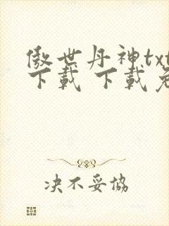 傲世丹神txt下载 下载免费