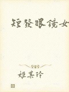 短发眼镜女动漫