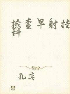 检查早射挂哪个科