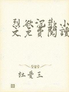 烈欲沉欢小说全文免费阅读无弹窗