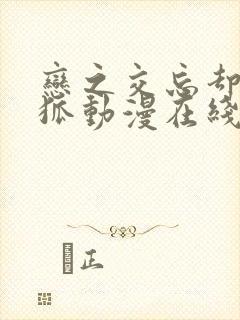 恋之交忘却的银狐动漫在线观看