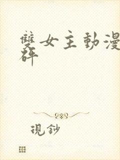 双女主动漫砰砰砰
