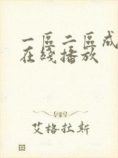 一区二区成人版在线播放