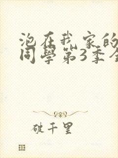 泡在我家的黑田同学第3季全集观看