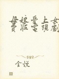 母娘爱上女婿免费版电视剧封面