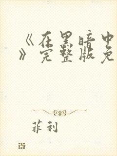 《在黑暗中堕落》完整版免费观看