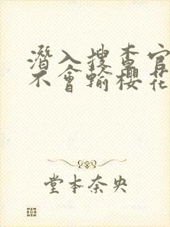 潜入搜查官绝对不会输樱花封面