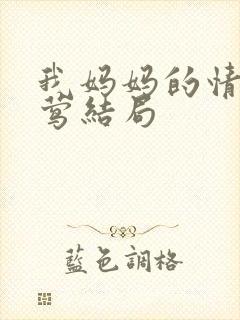 我妈妈的情事赵莺结局封面