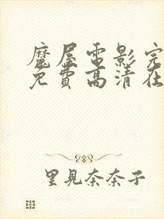 魔屋电影完整版免费高清在线观看封面