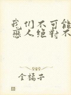 我们不可能成为恋人绝对不行动漫