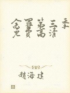 余罪第三季全集免费高清封面