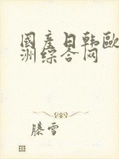 国产日韩欧美亚洲综合网