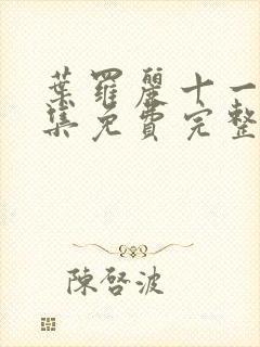 叶罗丽十一季全集免费完整版