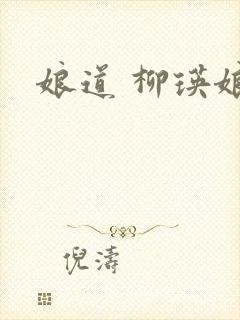 娘道 柳瑛娘