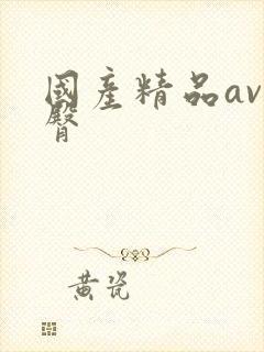 国产精品av蜜臀