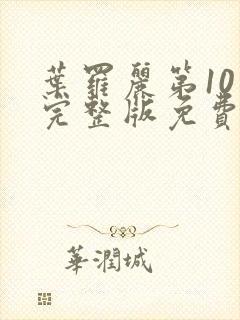 叶罗丽第10季完整版免费