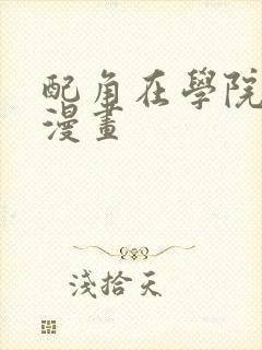 配角在学院生活漫画