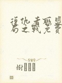 复仇者联盟5终局之战免费完整版在线观看