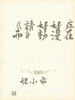 《请好好疼爱里面》动漫在线观看