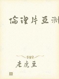 伦理片亚洲一区