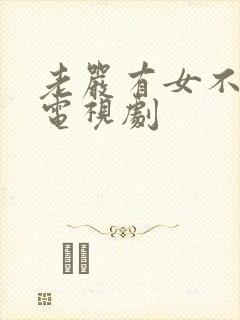 老严有女不愁嫁电视剧